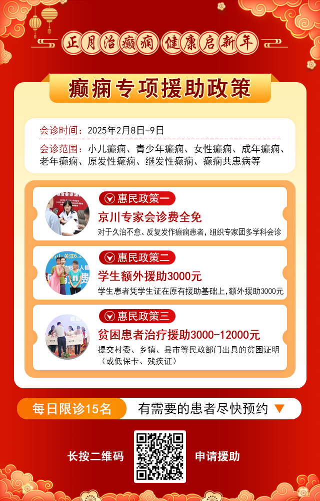 【年后首次会诊】2月8-9日，北京癫痫大咖亲临成都会诊，切莫错过！